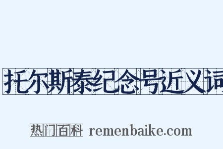 托尔斯泰纪念号近义词是什么意思的图片